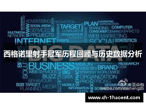 西格诺里射手冠军历程回顾与历史数据分析