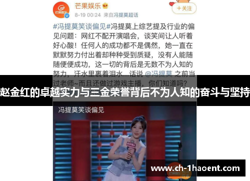 赵金红的卓越实力与三金荣誉背后不为人知的奋斗与坚持