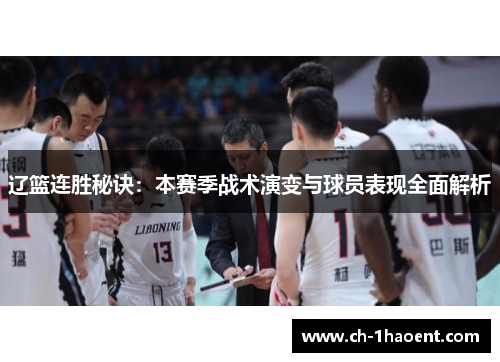 辽篮连胜秘诀：本赛季战术演变与球员表现全面解析