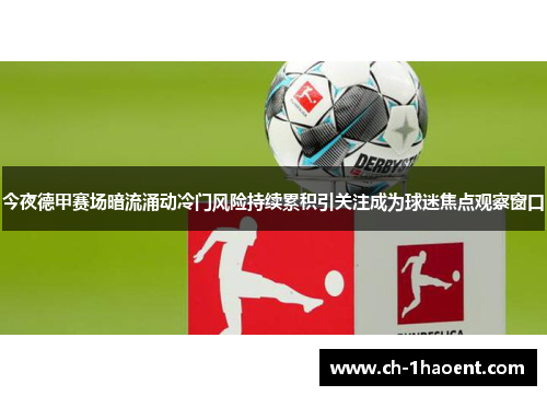 今夜德甲赛场暗流涌动冷门风险持续累积引关注成为球迷焦点观察窗口
