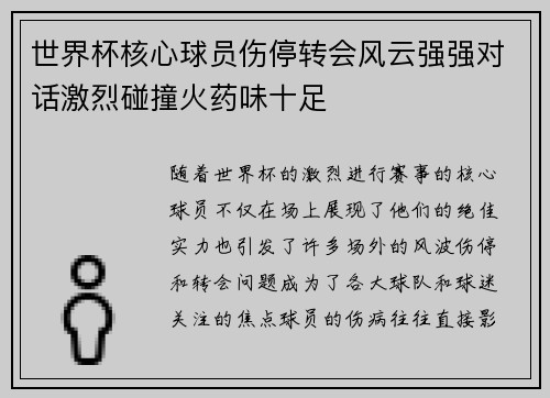 世界杯核心球员伤停转会风云强强对话激烈碰撞火药味十足
