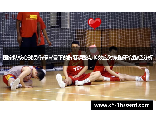 国家队核心球员伤停背景下的阵容调整与长效应对策略研究路径分析