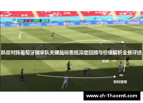 凯恩对阵葡萄牙国家队关键战役表现深度回顾与价值解析全景评述