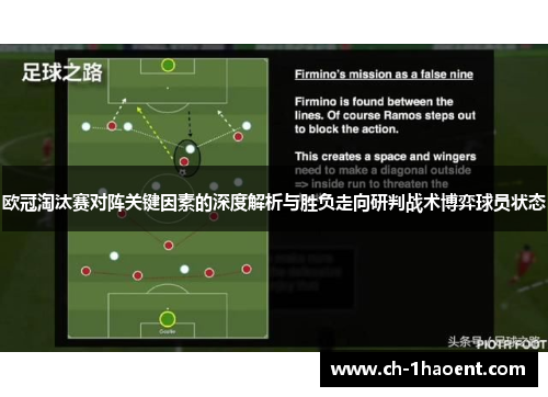 欧冠淘汰赛对阵关键因素的深度解析与胜负走向研判战术博弈球员状态