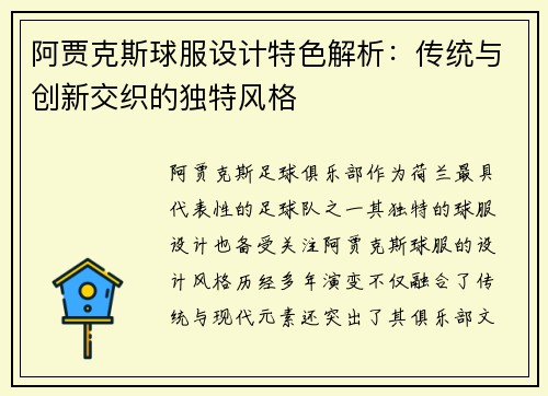 阿贾克斯球服设计特色解析：传统与创新交织的独特风格