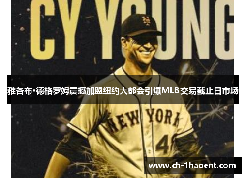 雅各布·德格罗姆震撼加盟纽约大都会引爆MLB交易截止日市场