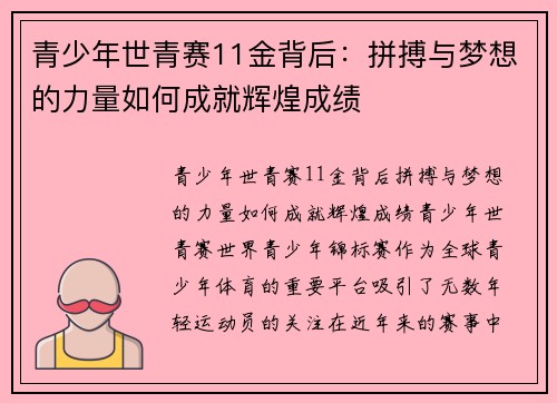 青少年世青赛11金背后：拼搏与梦想的力量如何成就辉煌成绩