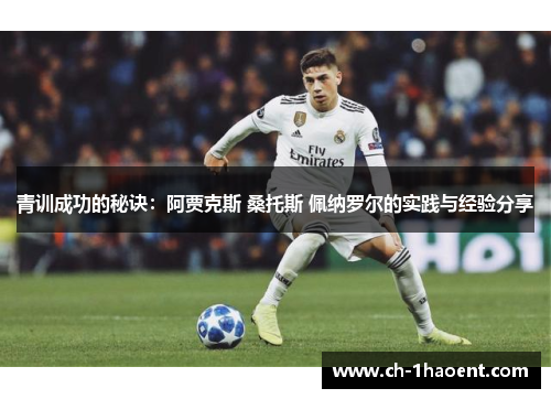 青训成功的秘诀：阿贾克斯 桑托斯 佩纳罗尔的实践与经验分享