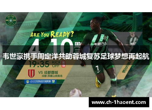 韦世豪携手周定洋共助蓉城复苏足球梦想再起航