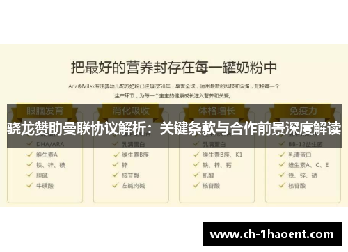 骁龙赞助曼联协议解析:关键条款与合作前景深度解读 骁龙赞助曼联协议解析:关键条款与合作前景深度解读