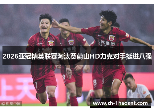 2026亚冠精英联赛淘汰赛蔚山HD力克对手挺进八强