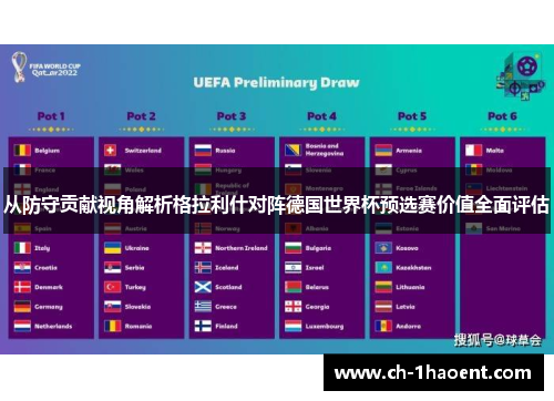 从防守贡献视角解析格拉利什对阵德国世界杯预选赛价值全面评估