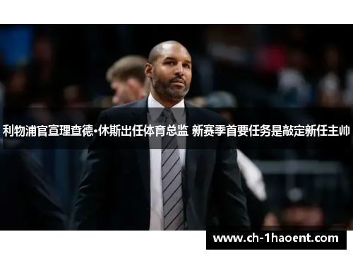 利物浦官宣理查德·休斯出任体育总监 新赛季首要任务是敲定新任主帅